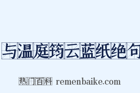 与温庭筠云蓝纸绝句是什么意思的图片